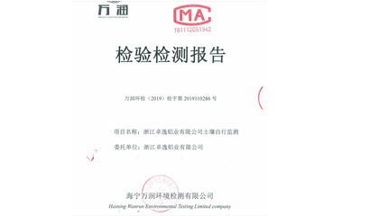 卓逸鋁業公司土壤檢驗檢測報告